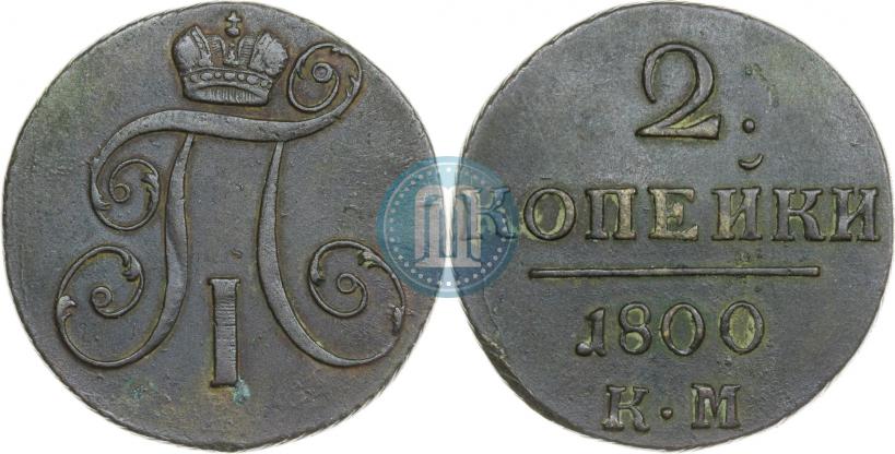 Фото 2 копейки 1800 года КМ 