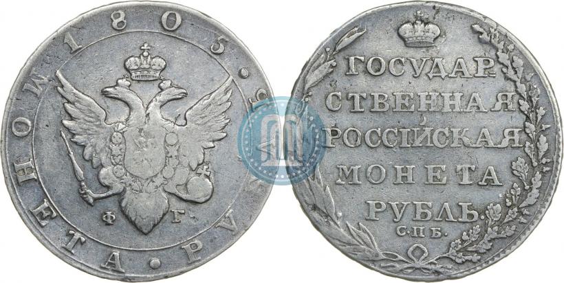 Фото 1 рубль 1805 года СПБ-ФГ 