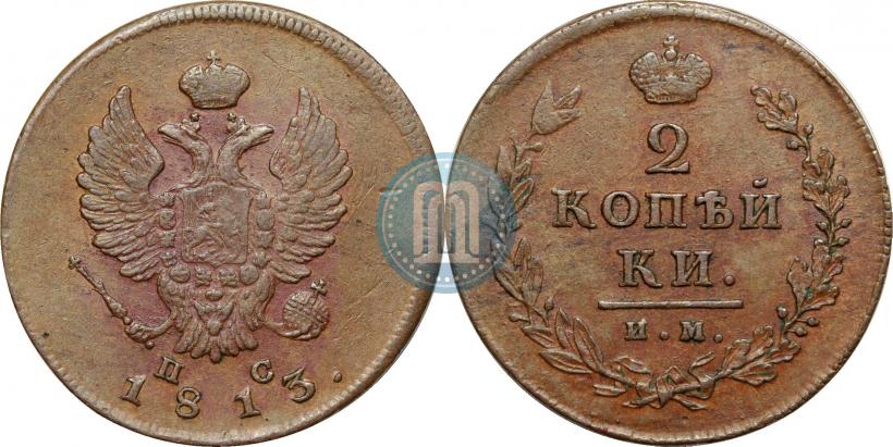 Фото 2 копейки 1813 года ИМ-ПС 