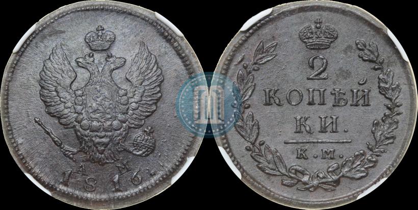 Фото 2 копейки 1816 года КМ-АМ 