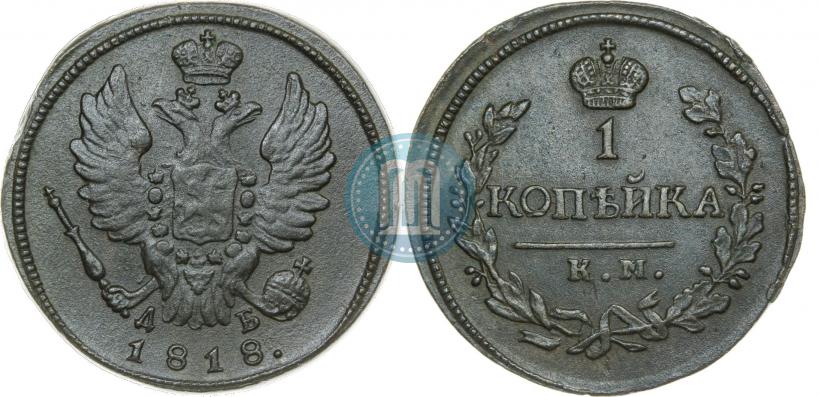 Фото 1 копейка 1818 года КМ-ДБ 
