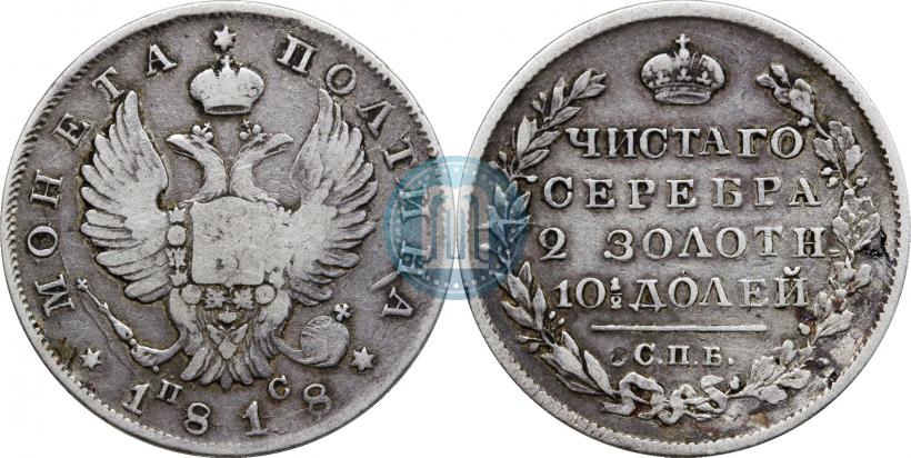 Фото Полтина 1818 года СПБ-ПС 