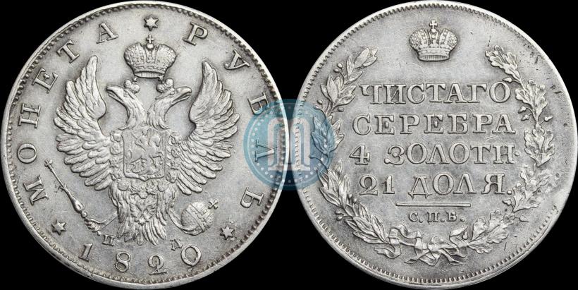 Фото 1 рубль 1820 года СПБ-ПД 