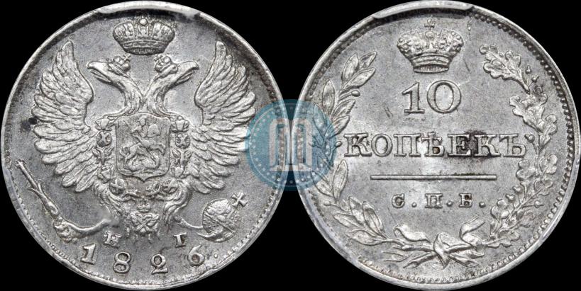 Фото 10 копеек 1826 года СПБ-НГ "Орел с поднятыми крыльями"