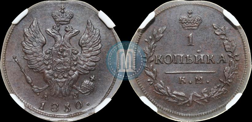 Фото 1 копейка 1830 года КМ-АМ "Орел с поднятыми крыльями"