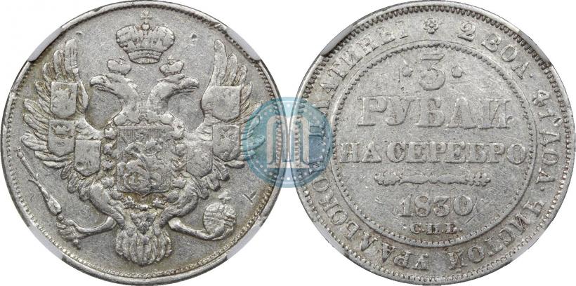 Фото 3 рубля 1830 года СПБ 