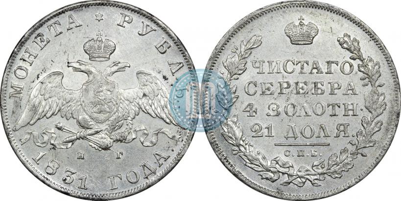 Фото 1 рубль 1831 года СПБ-НГ 