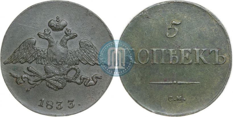 Фото 5 копеек 1833 года СМ 