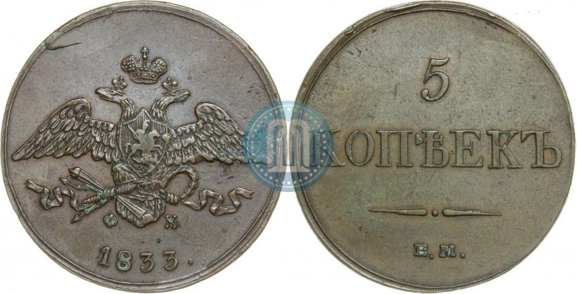 Фото 5 копеек 1833 года ЕМ-ФХ 