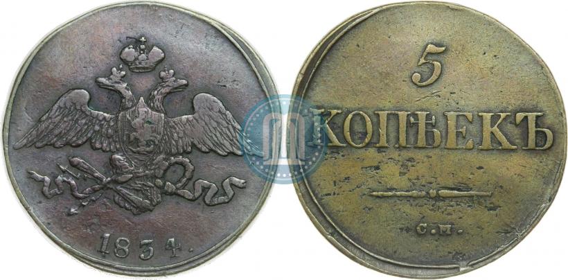 Фото 5 копеек 1834 года СМ 