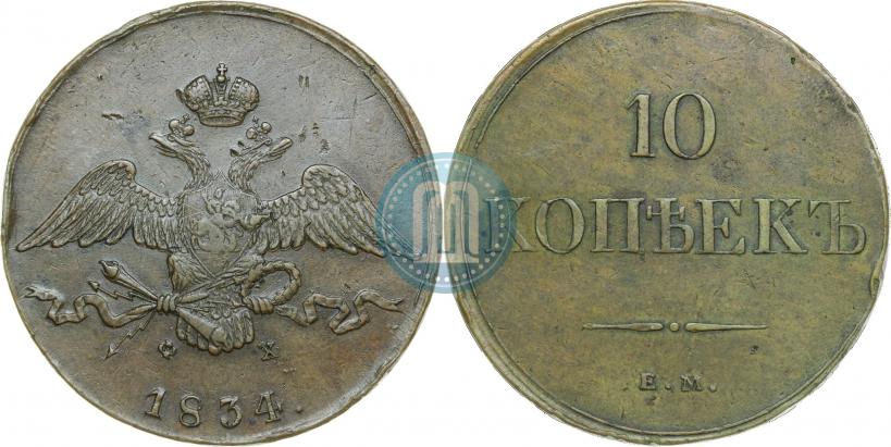 Фото 10 копеек 1834 года ЕМ-ФХ 