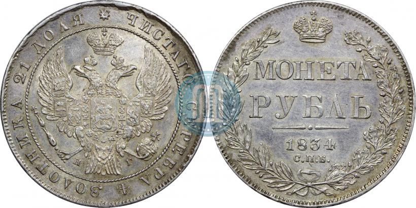 Фото 1 рубль 1834 года СПБ-НГ 