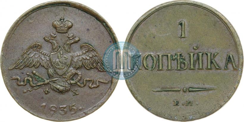 Фото 1 копейка 1835 года ЕМ-ФХ 