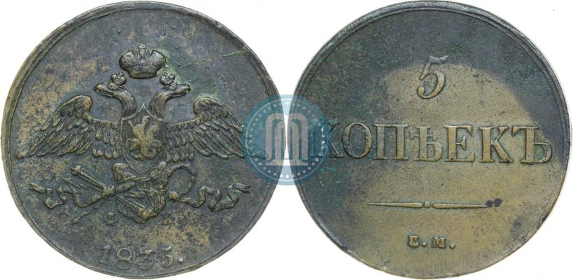 Фото 5 копеек 1835 года ЕМ-ФХ 