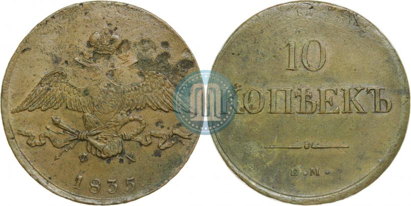 Фото 10 копеек 1835 года ЕМ-ФХ 