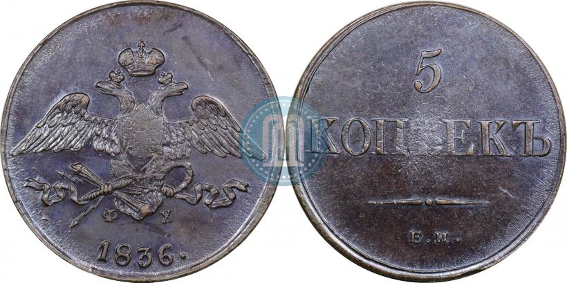 Фото 5 копеек 1836 года ЕМ-ФХ 