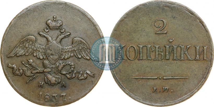 Picture 2 kopecks 1837 year ЕМ-НА 