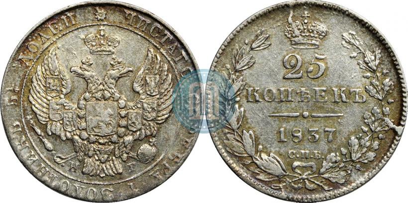 Фото 25 копеек 1837 года СПБ-НГ 