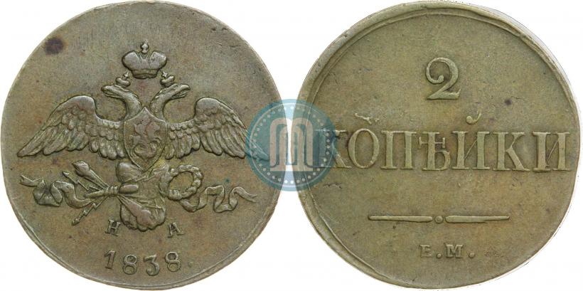 Фото 2 копейки 1838 года ЕМ-НА 