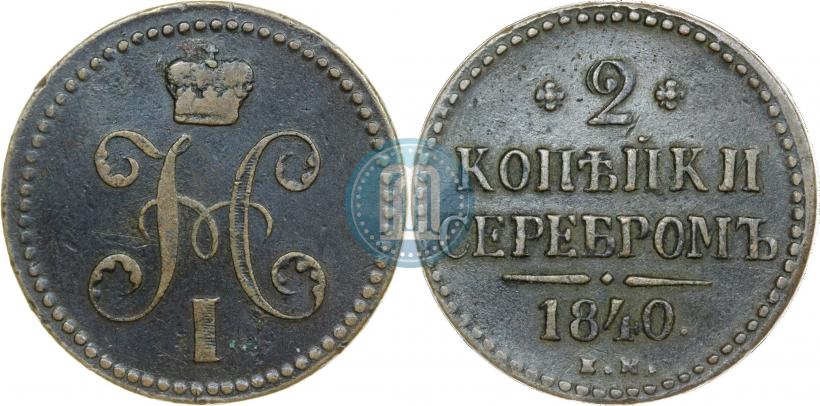 Фото 2 копейки 1840 года ЕМ 
