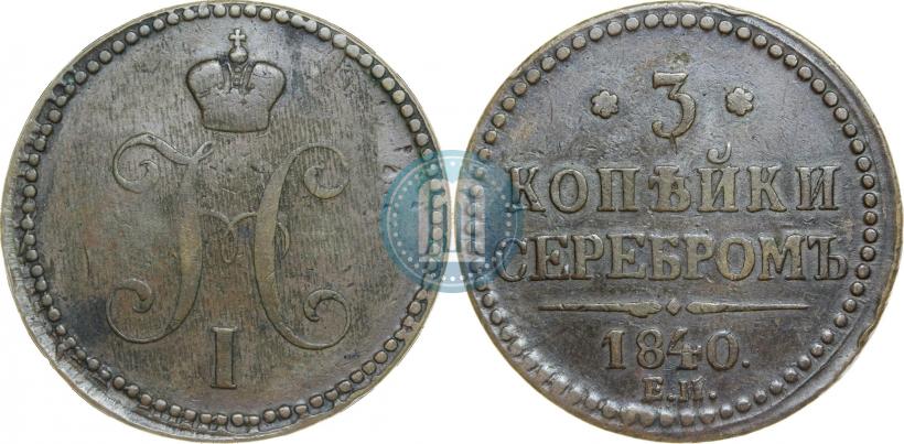 Фото 3 копейки 1840 года ЕМ 