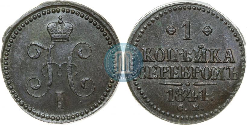 Фото 1 копейка 1840 года СМ 