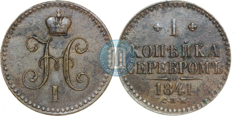 Фото 1 копейка 1841 года СПМ 