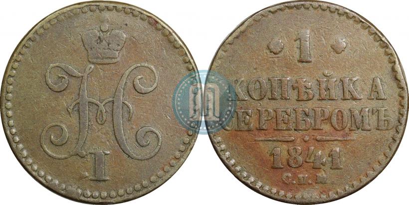 Фото 1 копейка 1841 года СПМ 