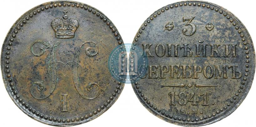 Фото 3 копейки 1841 года ЕМ 