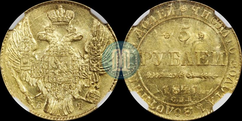 Picture 5 roubles 1841 year СПБ-АЧ 