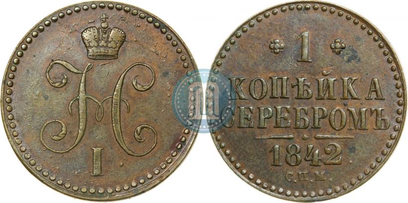 Фото 1 копейка 1842 года СПМ 
