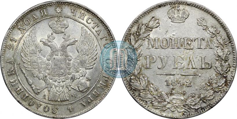 Фото 1 рубль 1842 года СПБ-АЧ 