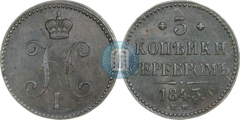 Фото 3 копейки 1843 года ЕМ 