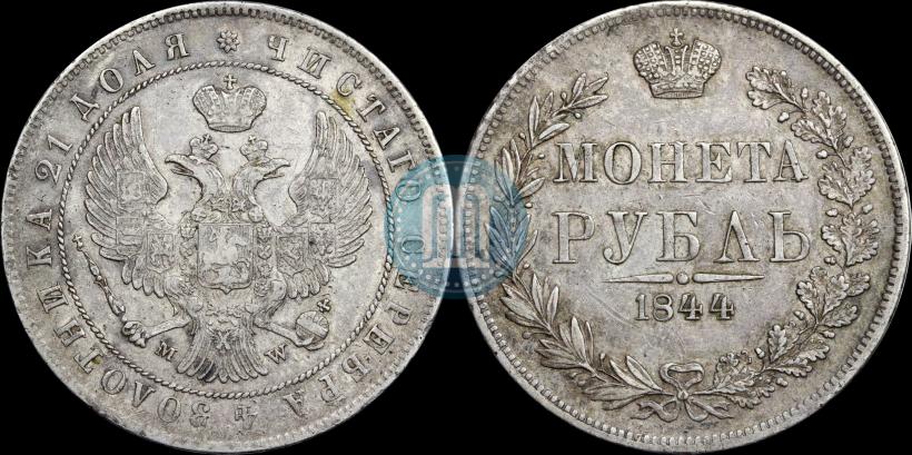 Фото 1 рубль 1844 года MW 