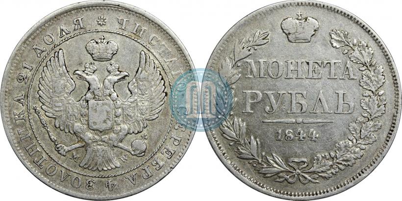 Фото 1 рубль 1844 года MW 