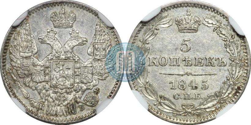 Фото 5 копеек 1845 года СПБ-КБ 