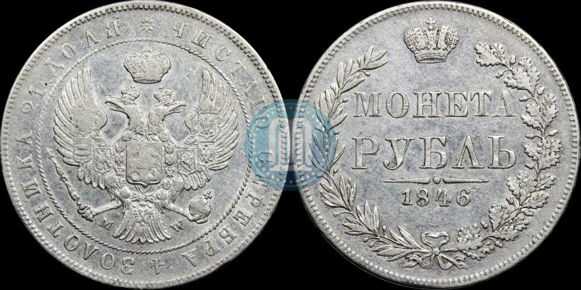 Фото 1 рубль 1846 года MW 