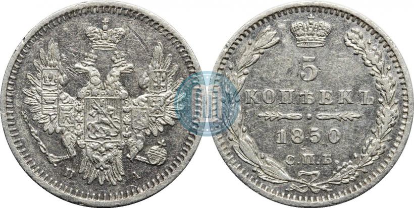 Фото 5 копеек 1850 года СПБ-ПА 