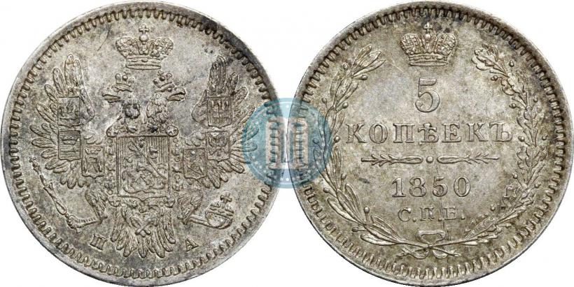 Фото 5 копеек 1850 года СПБ-ПА 