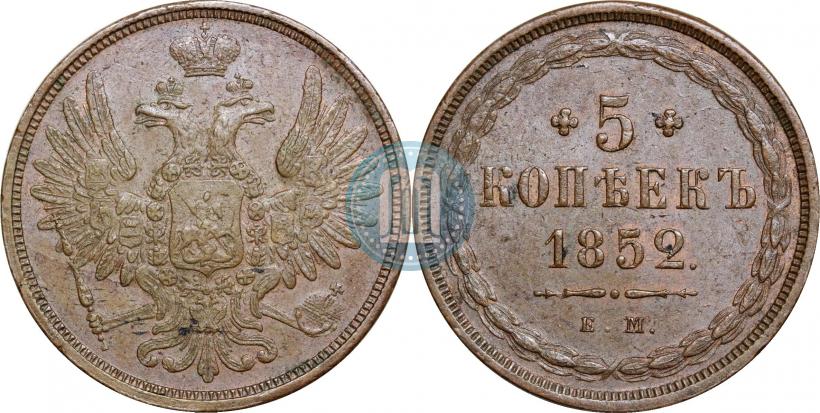 Фото 5 копеек 1852 года ЕМ 