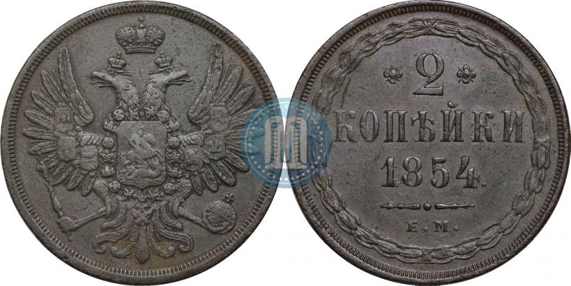 Фото 2 копейки 1854 года ЕМ 