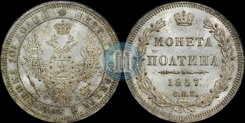 Фото Полтина 1857 года СПБ-ФБ 
