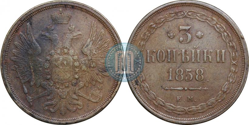 Фото 3 копейки 1858 года ЕМ 