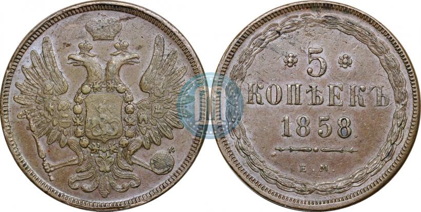 Фото 5 копеек 1858 года ЕМ "Тип 1849-1857"