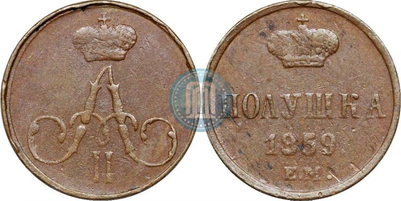 Фото Полушка 1859 года ЕМ 