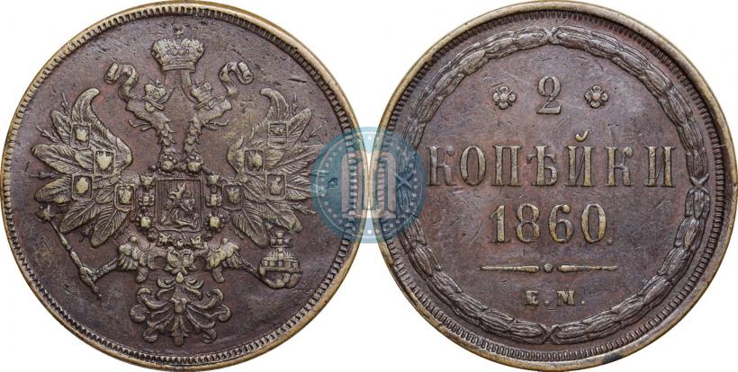 Фото 2 копейки 1860 года ЕМ 