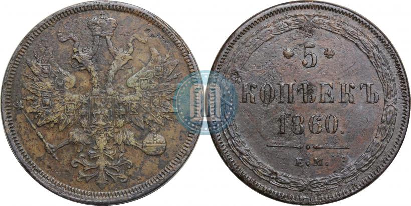 Фото 5 копеек 1860 года ЕМ 