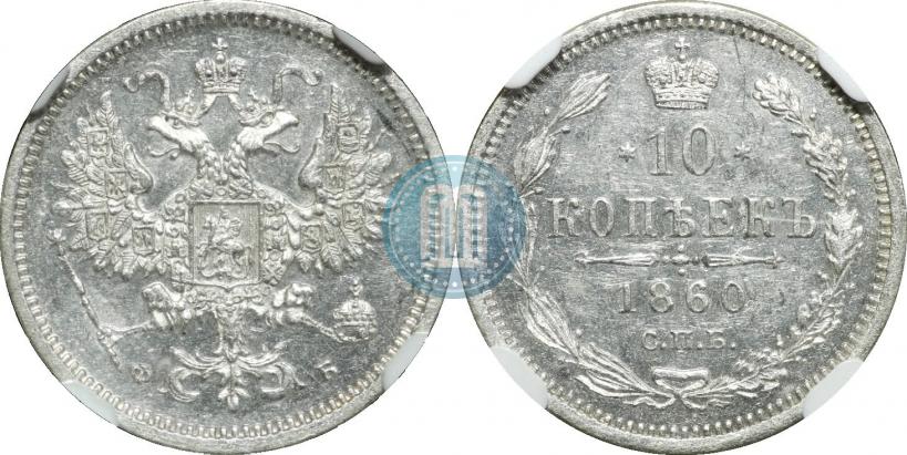 Фото 10 копеек 1860 года СПБ-ФБ 