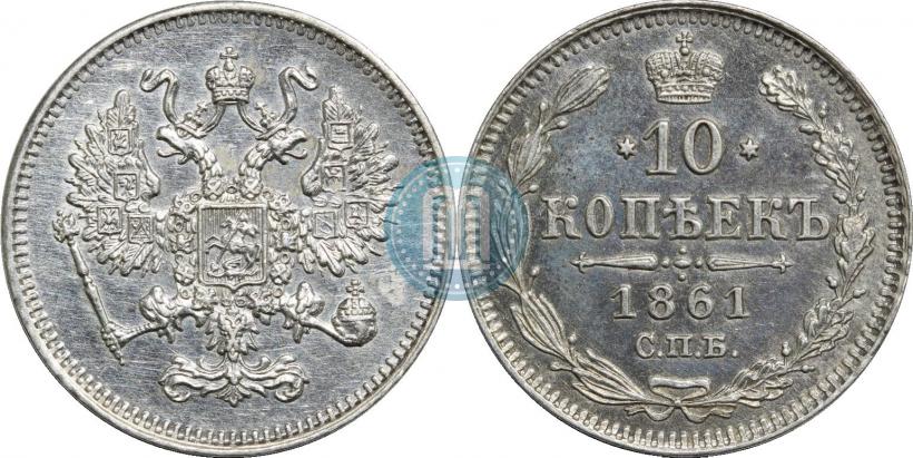 Фото 10 копеек 1861 года СПБ 