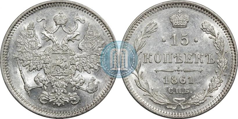 Фото 15 копеек 1861 года СПБ 